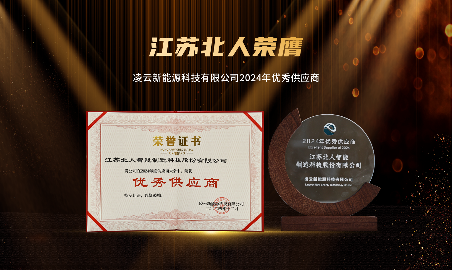 捷報(bào)頻傳！江蘇北人榮膺“2024年優(yōu)秀供應(yīng)商”及“蘇州工業(yè)園區(qū)ESG實(shí)踐典型企業(yè)”