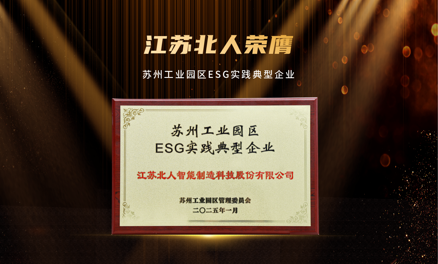捷報(bào)頻傳！江蘇北人榮膺“2024年優(yōu)秀供應(yīng)商”及“蘇州工業(yè)園區(qū)ESG實(shí)踐典型企業(yè)”