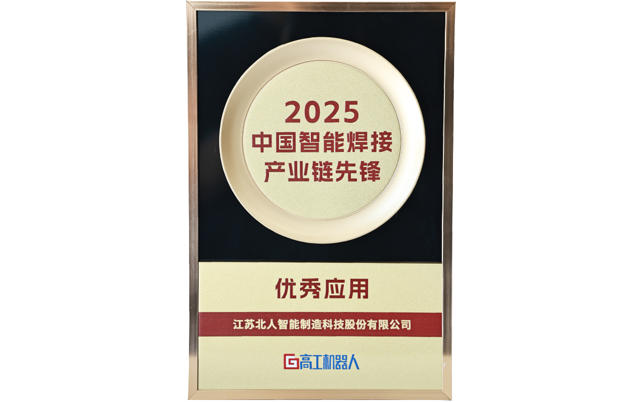 江蘇北人榮獲“2025中國智能焊接產(chǎn)業(yè)鏈先鋒-優(yōu)秀應用獎” 江蘇北人榮獲“2025中國智能焊接產(chǎn)業(yè)鏈先鋒-優(yōu)秀應用獎”