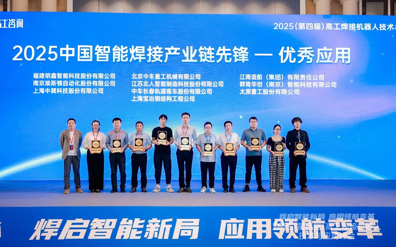 江蘇北人榮獲“2025中國智能焊接產(chǎn)業(yè)鏈先鋒-優(yōu)秀應用獎” 江蘇北人榮獲“2025中國智能焊接產(chǎn)業(yè)鏈先鋒-優(yōu)秀應用獎”